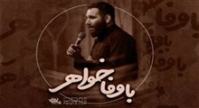 نماهنگ/ "با وفا خواهر" با نوای محمدحسین حدادیان
