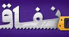 حکمت | به رنگ نفاق / استاد علوی تهرانی