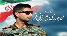 ماجرای آخرین پیامی که شهید شاهرخی‌فر قبل از شهادت فرستاد