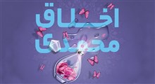 حکمت | اخلاق محمدی / استاد عالی