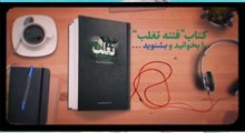 نماهنگ | فتنه تحریم‌ساز