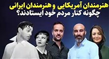 تفاوت سلبریتی‌های وطنی با سلبریتی‌های هالیوودی