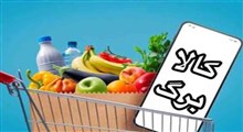 رقم جدید کالابرگ از چه زمانی برای مشمولان شارژ می‌شود؟
