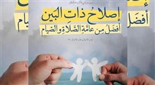 حکمت | اصلاح میان مردم / استاد حسینی قمی