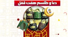 حکمت | دعای شش قفل و هفت هیکل / استاد عالی