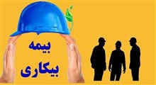 دریافت بیمه بیکاری در زمان کرونایی تا چه مدت است؟