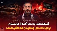 البخیتی: غنمیت‌های بدست آمده از عربستان، برای ده سال جنگیدن ما کافی است