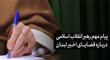 پیام مهم رهبر معظم انقلاب اسلامی درباره قضایای اخیر لبنان