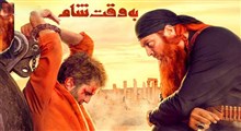 موسیقی فیلم به وقت شام