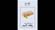 استوری وقف؛ (درحد توانمان وقف کنیم)