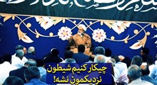 چیکار کنیم شیطون نزدیکمون نشه | استاد حسین انصاریان