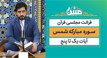 مبین | سوره مبارکه شمس / استاد حسن دانش