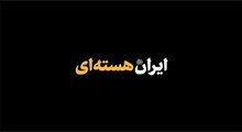 نماهنگ ایران هسته‌ای