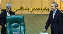 پیام مجلس به رئیس دولت اصلاحات