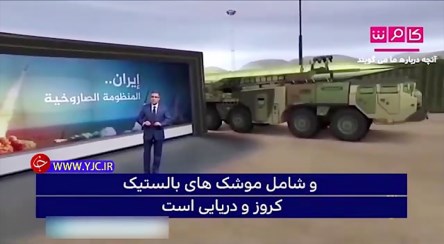 بررسی قدرت موشکی ایران در شبکه‌ الجزیره + فیلم