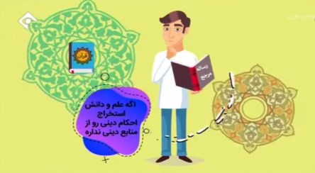 آنچه باید بدانیم/ چرا باید در احکام دینی از مجتهد تقلید کرد؟