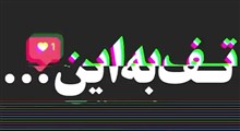 حکمت | تف به این دنیا! / استاد توکلی