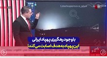 با وجود رهگیری پهپاد ایرانی این پهپاد به هدف اصابت می‌کند!