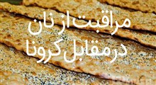 چگونگی خرید و‌مصرف درست نان در روزگار کرونا