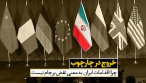چرا اقدامات ایران به معنی نقض برجام نیست