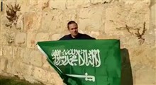 برافراشته شدن پرچم عربستان در دست نظامیان رژیم صهیونیستی