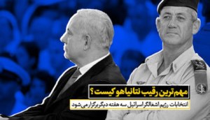 مهم‌ترین رقیب نتانیاهو کیست؟