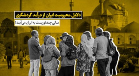 دلایل محرومیت ایران از درآمد گردشگری