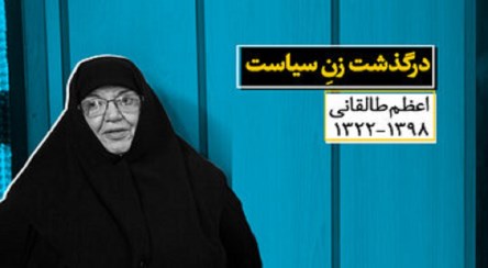 درگذشت زنِ سیاست /  اعظم طالقانی ۱۳۹۸-۱۳۲۲