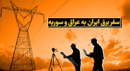 انتقال برق ایران به عراق و سوریه