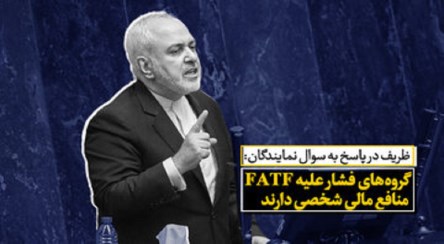 ظریف فشار علیه FATF منافع مالی شخصی دارند