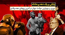 مروری بر مهمترین حوادث جهان در آخرین روزهای دهه میلادی