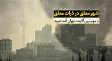 با مهم‌ترین آلاینده تهران آشنا شوید
