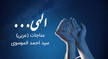 مناجات ماه رمضان با صدای سید احمد الموسوی (نسخه اینستاگرام)