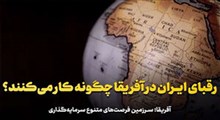 روش کار رقبای ایران در آفریقا