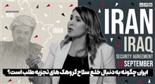 چرا ایران دنبال برخورد با گروه های تجزیه طلب در شمال عراق است؟