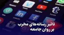 تاثیر رسانه‌های مخرب بر روان جامعه