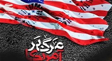 علت دشمنی آمریکا با ایران...؟!