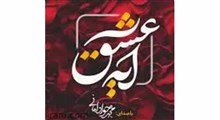 میلاد خضرت زهرا/آیه عشق/میلاد امانی