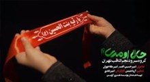 نماهنگ/ "حالا اومدی!"