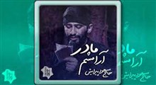 ایام فاطمیه/مسعود پیرایش/آرامشم مادر