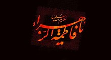 نماهنگ فاطمیه/ شهیده علی: سعید لیریایی