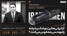 آیا ایرانی‌ها این موشک پیشرفته را مهندسی معکوس می‌کنند؟