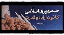 نماهنگ | جمهوری اسلامی؛ کانون اراده و قدرت