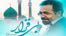 نماهنگ "بی‌قرار" با نوای حاج محمود کریمی