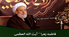 فاطمه زهرا آیت الله العظمی/ استادانصاریان