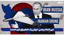 این اتحاد روسی-ایرانی یک خطر برای غرب است!