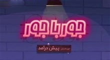 انیمیشن جورباجور | پیش درآمد