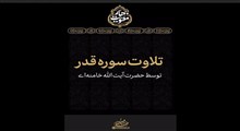 قرائت سوره قدر توسط رهبر معظم انقلاب