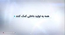 همه به تولید داخلی کمک کنند