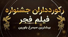 رکوردداران جشنواره فیلم فجر